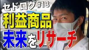 【せどり】値崩れに巻き込まれない先を見据えたリサーチ方法！＃13セドログ