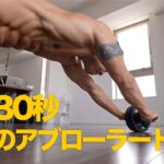 1分30秒だけど究極に腹筋がバキバキに割れるトレ【アブローラー、バカに出来ない割れていくお腹】