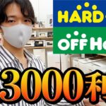 ハードオフ・オフハウスで一発13000円利益！夏に売れる商品もご紹介！【中古せどり】