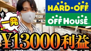 ハードオフ・オフハウスで一発13000円利益！夏に売れる商品もご紹介！【中古せどり】