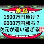 1500万円負け？　アフィリエイト報酬6000万円？　勝ち組と負け組、ここまで違うのか。とほほ。