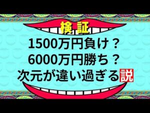 1500万円負け？　アフィリエイト報酬6000万円？　勝ち組と負け組、ここまで違うのか。とほほ。
