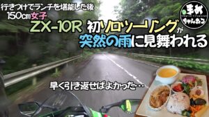 【モトブログ】150㎝女子新型ZX10R初ソロツーリングで豪雨アラートにビビり上げる！行きつけで美味しいランチを堪能した後に山へツーリングに行ったら 引き返せばよかった…【バイク女子】まめちゃんねる