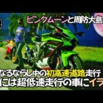 【モトブログ】150㎝女子ZX10R新型ならしで高速走ってみたら驚きの走り！美しいピンクムーンを求めて山口県周防大島にナイトツーリング。帰りに超低速車にあい、イライラ【バイク女子】大型二輪女子