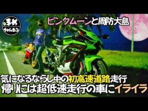 【モトブログ】150㎝女子ZX10R新型ならしで高速走ってみたら驚きの走り！美しいピンクムーンを求めて山口県周防大島にナイトツーリング。帰りに超低速車にあい、イライラ【バイク女子】大型二輪女子