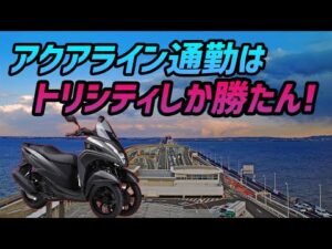 【モトブログ】強風&大雨の中 トリシティでアクアライン通勤!【トリシティ155】