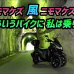 【モトブログ】全天候型バイク納車!【トリシティ155】