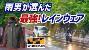 【モトブログ】ワークマンのコスパ最強！レインウェア【トリシティ155】