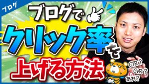 ブログで広告のクリック率を上げる方法【ブログ歴16年のプロが教える】