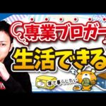 【ブログ歴16年】専業ブロガーとしてブログで稼いで生活できるか