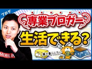 【ブログ歴16年】専業ブロガーとしてブログで稼いで生活できるか