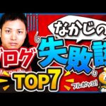 ブログ歴16年のなかじがやったブログ失敗談