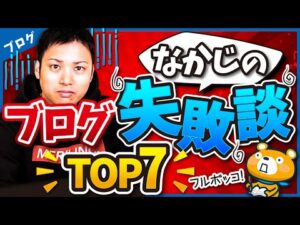 ブログ歴16年のなかじがやったブログ失敗談
