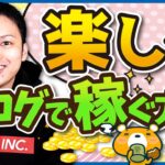 楽しくブログで稼ぐ方法【ブログ歴16年のプロが解説】