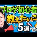 ブログ歴16年のプロからブログ初心者に教えたいこと5選