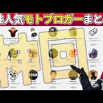 【神回】大人気！男性モトブロガー18人勝手に紹介してみた2021！【YZF-R25/ユリカモトブログ】