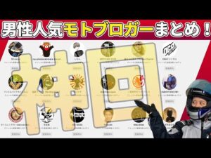 【神回】大人気！男性モトブロガー18人勝手に紹介してみた2021！【YZF-R25/ユリカモトブログ】