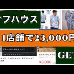 【中古せどり】オフハウス店舗仕入れ•1店舗で8点23,000円GET！1番簡単です。