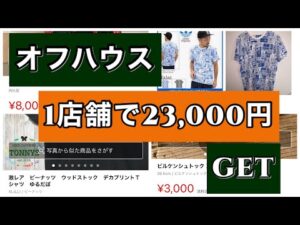 【中古せどり】オフハウス店舗仕入れ•1店舗で8点23,000円GET！1番簡単です。
