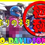 【ﾓﾄﾌﾞﾛｸﾞ★196】ホリクンの渾身の一発が炸裂！HARLEY・DAVIDSONで九州の旅