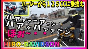 【ﾓﾄﾌﾞﾛｸﾞ★198】ハーレー乗りが、ハンターカブとモンキー125でツーリングしてみたら...