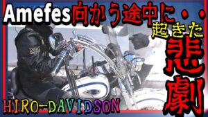 【ﾓﾄﾌﾞﾛｸﾞ★199】アメフェス行ってきたよ～！でもホリクンのハーレーが。。。