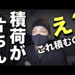 【トラック運転手ブログ】水屋仕事！2箇所積み！そこで出できた荷物にびっくり！