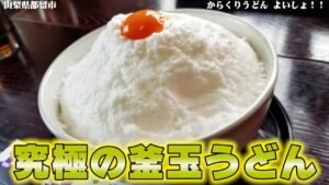 [モトブログ] 山梨 都留～道志ツーリング #2 究極の釜玉うどんを食す！ からくりうどん よいしょ！！ [Motovlog]Kawasaki Z900RS XSR900 GOPRO HERO8