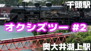 [モトブログ] オクシズツーリング #2 奥大井湖上駅と千頭駅のSL 井川ダム [Motovlog]Kawasaki Z900RS NINJA1000SX GOPRO HERO8