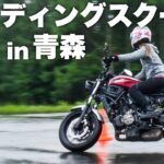 【青森】柏秀樹さんのライディングスクールに2日間参加して、得るものはあったのか？ XSR700【モトブログ】