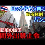 ロックダウン再び、厳戒態勢のバンコク、夜間外出禁止令2時間前の様子、街は空きテナントだらけ...【2021年7月25日　モトブログ】
