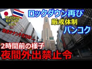 ロックダウン再び、厳戒態勢のバンコク、夜間外出禁止令2時間前の様子、街は空きテナントだらけ...【2021年7月25日　モトブログ】