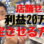 店舗せどりで利益20万円を安定して稼ぐ方法