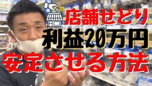 店舗せどりで利益20万円を安定して稼ぐ方法