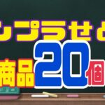 【ガンプラ】せどり利益商品20選！商品知識なしでのガンプラ【プラモデル】せどりの利益公開！トイザらス、ヤマダ電機、エディオン、イオン、ディスカウントストア。店舗せどり。
