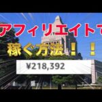 アフィリエイトで月20万円ぐらい稼ぐ方法。