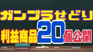 【ガンプラ】せどり利益商品20選！商品知識なしでのガンプラ【プラモデル】せどりの利益公開！トイザらス、ヤマダ電機、エディオン、イオン、ディスカウントストア。店舗せどり。