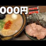 【一蘭】驚愕の2000円セット！高速道路のパーキングでラーメンランチ！古賀ＳＡ