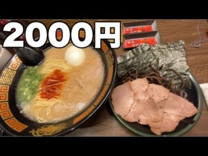 【一蘭】驚愕の2000円セット！高速道路のパーキングでラーメンランチ！古賀ＳＡ