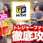 トレジャーファクトリーせどり徹底攻略！一発20000円利益も大公開！【中古せどり】