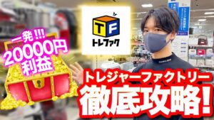 トレジャーファクトリーせどり徹底攻略！一発20000円利益も大公開！【中古せどり】