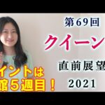 【競馬】クイーンステークス 2021 直前展望(木曜夜にブログで全頭分析を実施！）ヨーコヨソー