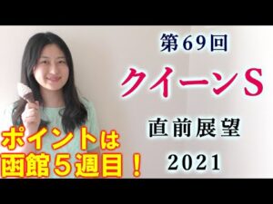 【競馬】クイーンステークス 2021 直前展望(木曜夜にブログで全頭分析を実施！）ヨーコヨソー