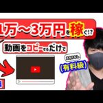 【2021年 副業必見 】動画をコピーするだけで日給1万-3万円以上稼げる方法 完全無料 在宅副業 簡単に稼げる副業 副業初心者おすすめ サラリーマン副業 稼ぐ方法 (前編)【 X SHOW #48】
