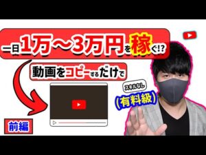 【2021年 副業必見 】動画をコピーするだけで日給1万-3万円以上稼げる方法 完全無料 在宅副業 簡単に稼げる副業 副業初心者おすすめ サラリーマン副業 稼ぐ方法 (前編)【 X SHOW #48】
