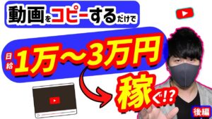 【2021年 副業必見 】動画をコピーするだけで日給1万-3万円以上稼げる方法 完全無料 在宅副業 簡単に稼げる副業 副業初心者おすすめ アフィリエイトで稼ぐ方法 (後編)【 X SHOW #49】