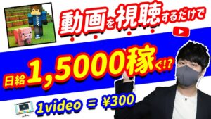 【2021年 副業必見 】無料動画を視聴して日給15000円以上稼げる方法 マインクラフト動画でお金を稼ぐ方法 在宅副業 簡単に稼げる副業 副業初心者おすすめ 稼げる副業【 X SHOW #46】