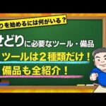 【せどりの学校】2021年からせどりを始めるのに必要な備品・ツールを全紹介！