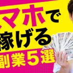 【2021年最新版】スマホ副業で稼ぐ方法５選