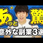 【2021年版】稼げる「意外な副業」３選